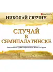 Николай Свечин - Случай в Семипалатинске