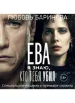 Любовь Баринова - Ева. Я знаю, кто тебя убил