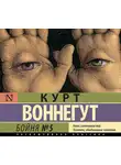 Курт Воннегут - Бойня №5