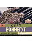 Курт Воннегут - Механическое пианино