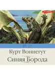 Курт Воннегут - Синяя Борода