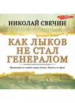 Николай Свечин - Как Лыков не стал генералом