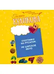 Галина Куликова - Охотники на русалок. Не царское дело