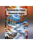 Людмила Козлова - Времена года. Миниатюры
