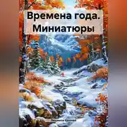 Постер книги Времена года. Миниатюры
