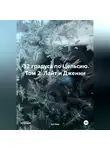 Ice Ник - –32 градуса по Цельсию. Том 2: Лайт и Дженни