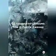 Постер книги –32 градуса по Цельсию. Том 2: Лайт и Дженни