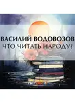 Василий Водовозов - Что читать народу?