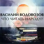 Постер книги Что читать народу?