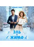 Алекс Найт - Эль и Жираф