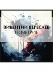Викентий Вересаев - Поветрие