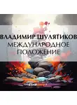 Владимир Шулятиков - Международное положение
