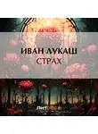 Иван Лукаш - Страх
