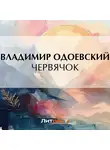 Владимир Одоевский - Червячок