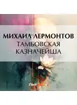 Михаил Лермонтов - Тамбовская казначейша