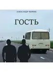 Александр Черняк - Гость