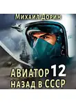 Михаил Дорин - Авиатор: назад в СССР 12