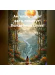 Галина Соболевская - Ангелы слышат вас и помогут! Волшебные слова!
