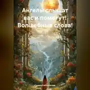 Постер книги Ангелы слышат вас и помогут! Волшебные слова!