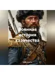 Борис Алмазов - Военная история казачества