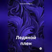 Постер книги Ледяной плен