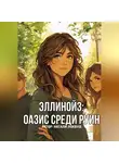 Натали Локвуд - Эллинойз: оазис среди руин