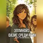 Постер книги Эллинойз: оазис среди руин