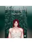 Нарсил - Союз высших