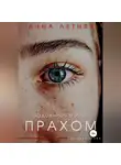 more_popcorna - Задохнись моим прахом