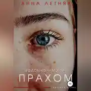 Постер книги Задохнись моим прахом
