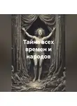 !Boris! - Тайна всех времен и народов