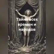 Постер книги Тайна всех времен и народов