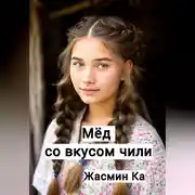 Постер книги Мёд со вкусом чили