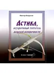Виктор Некрасов - Астикл