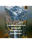 Андрей Тихомиров - Современность и прошлое: политика и экономика