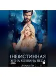 Алана Ли - (Не)истинная жена хозяина леса