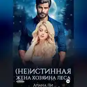 Постер книги (Не)истинная жена хозяина леса