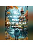 Алена Макарова - Стихотворения и мини рассказы