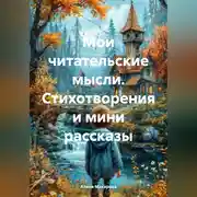 Постер книги Стихотворения и мини рассказы