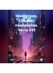Сергей Тиханов - НаеОстров. Сборник памяркотов. Часть 343