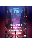 Сергей Тиханов - НаеОстров. Сборник памяркотов. Часть 342