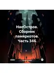 Сергей Тиханов - НаеОстров. Сборник памяркотов. Часть 346