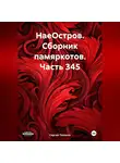 Сергей Тиханов - НаеОстров. Сборник памяркотов. Часть 345