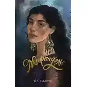 Постер книги Жирандоль