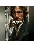 Расул Самедов - Рядом