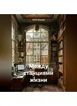 Расти Эльская - Между станциями жизни