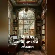 Постер книги Между станциями жизни