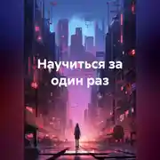 Постер книги Научиться за один раз