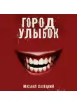 Михаил Халецкий - Город улыбок