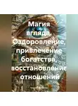 Галина Соболевская - Магия вгляда. Оздоровление, привлечение богатства, восстановление отношений
